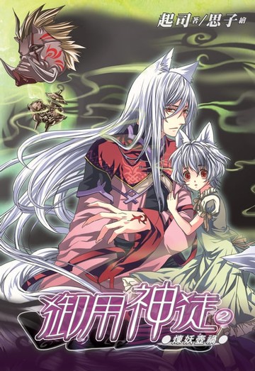 【電子書】御用神徒02煉妖壺禍