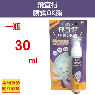 飛得宜 噴霧OK蹦 30ml/瓶