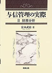 与信管理の実際 財務分析