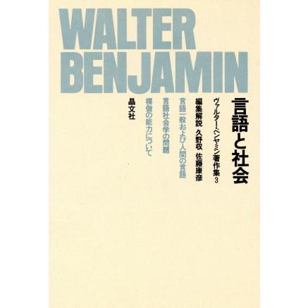 言語と社会 ヴァルター・ベンヤミン著作集３／ヴァルター・ベンヤミン(著者)