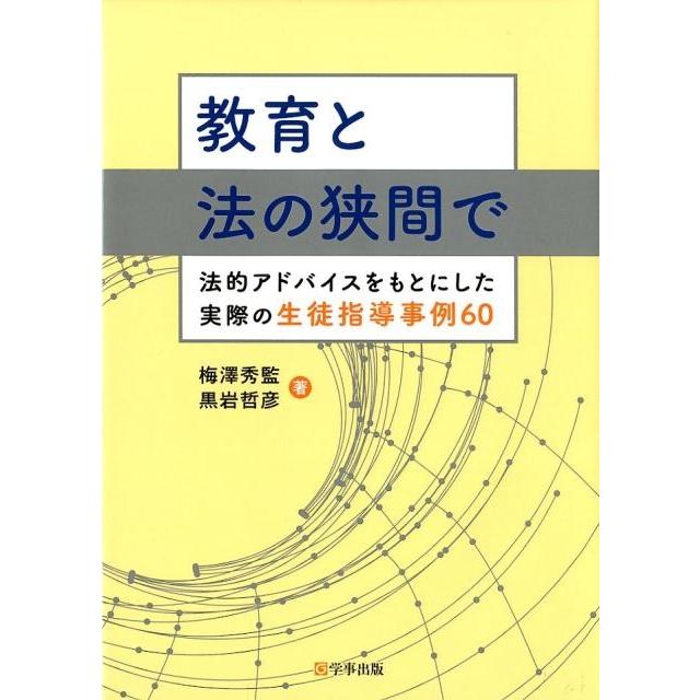 教育と法の狭間で 法的アドバイスをもとにした実際の生徒指導事例60