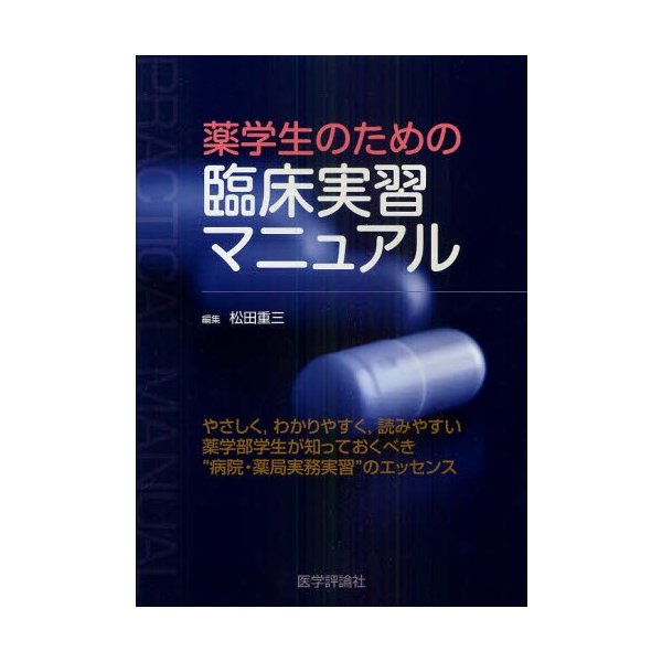 薬学生のための臨床実習マニュアル 松田重三 編集