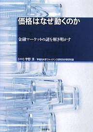 価格はなぜ動くのか 金融マーケットの謎を解き明かす 宇野淳 編著 早稲田大学ファイナンス研究科宇野研究室