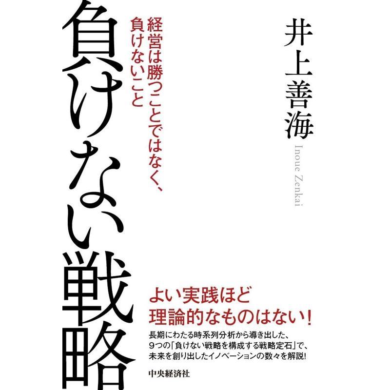 負けない戦略 経営は勝つことではなく,負けないこと