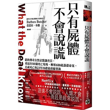 只有屍體不會說謊【城邦讀書花園】