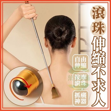 🔥隔日到貨🔥滾珠伸縮不求人 抓癢不求人 抓背神器 撓癢棒 抓癢耙子 撓癢耙 抓耙子 抓癢神器 伸縮抓癢棒 按摩滾珠
