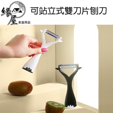 不鏽鋼可站立式雙刀片刨刀15cm【緣屋百貨】天天出貨 多功能削皮器 蔬果削皮刀 刨絲器 去皮器 廚房刨絲刀 刮刀 切絲刀