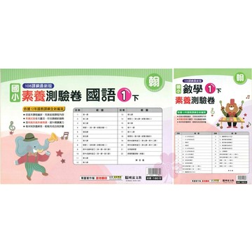 👍最新👍國小「明霖出版」素養測驗卷_適用翰林/康軒/南一_1年級(115上)_國語/數學🧑‍🏫亂GO天堂