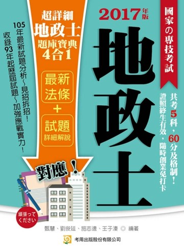 超詳細地政士題庫寶典4合1 (初版 )[二手書_良好]