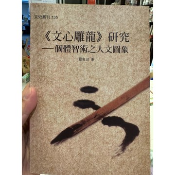 【823C-4】（666D1)絕版📕八成新，《文心雕龍》研究：個體智術之人文圖象，簡良如，國2008/12、臻品齋書店