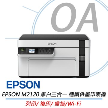 【原廠保固升級方案】EPSON M2120 高速 三合一 黑白 連續供墨 印表機 複合機 列印 複印 掃描
