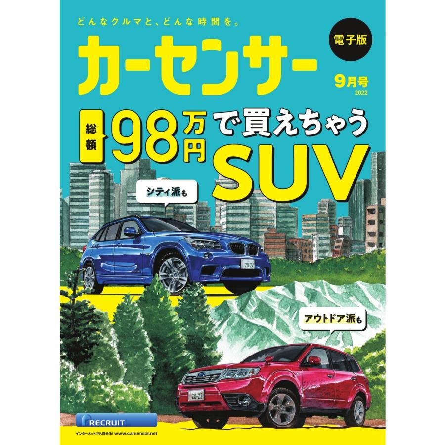 カーセンサー 2022年9月号 総額98万円で買えちゃうSUV スペシャル版 電子書籍版   カーセンサー編集部