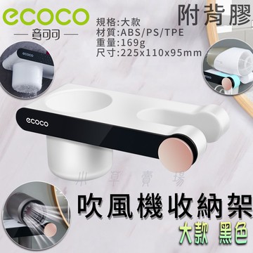 ECOCO | 黑色 大款 吹風機收納架 吹風機 置物架 收納架 吹風機架 掛桿 收納 壁掛架 附背膠