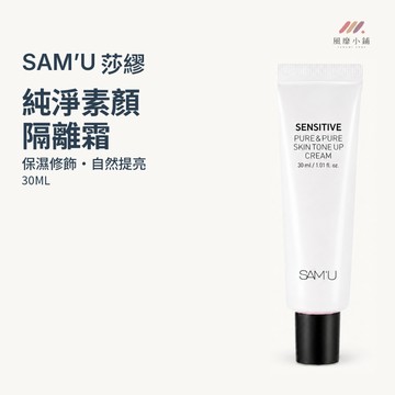 SAM'U莎繆 素顏霜30ML 隔離霜 妝前保濕 自然提亮 膚色修飾 素顏隔離霜 日常底妝 單支 淡妝 妝前乳