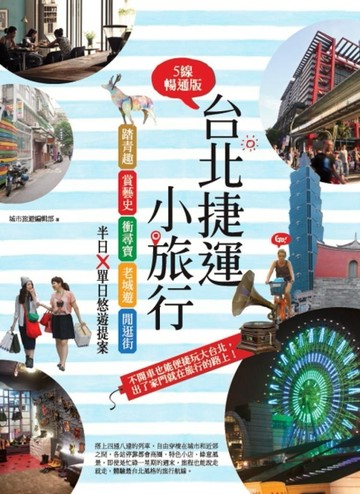 台北捷運小旅行【5線暢通版】：踏青趣+賞藝史+衝尋寶+老城遊+閒逛【二手書_良好】TAAZE讀冊生活