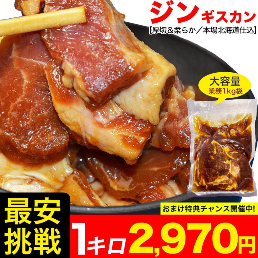 ジンギスカン 味付き 大容量 1kg 業務用 成吉思汗 じんぎすかん ラム肉 羊肉 焼肉 BBQ バーベキュー 2個以上から注文数に応じオマケ付き 3個で簡易鍋プレゼント