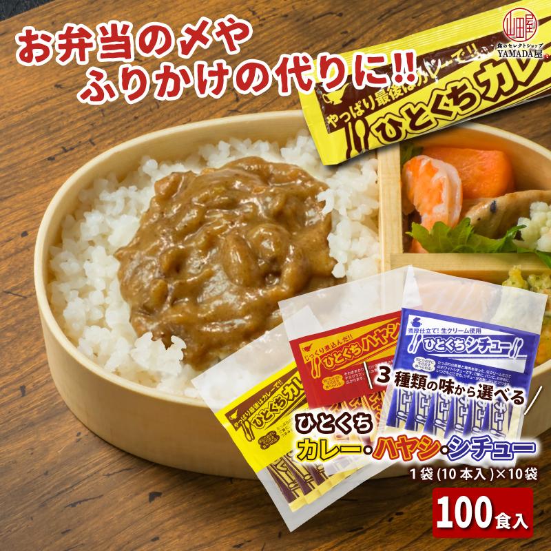 弁当 や 販促 に！ コンパクト 食べきりサイズ の 送料無料 カレー シチュー ハヤシ レトルト ひとくちカレー