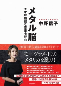  中野信子   メタル脳 天才は残酷な音楽を好む