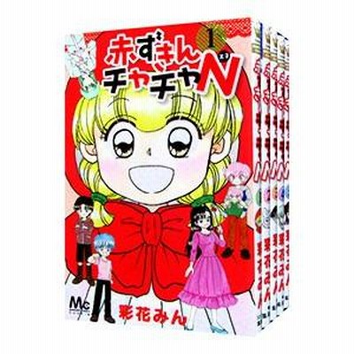 赤ずきんチャチャN （全5巻セット）／彩花みん | LINEブランド