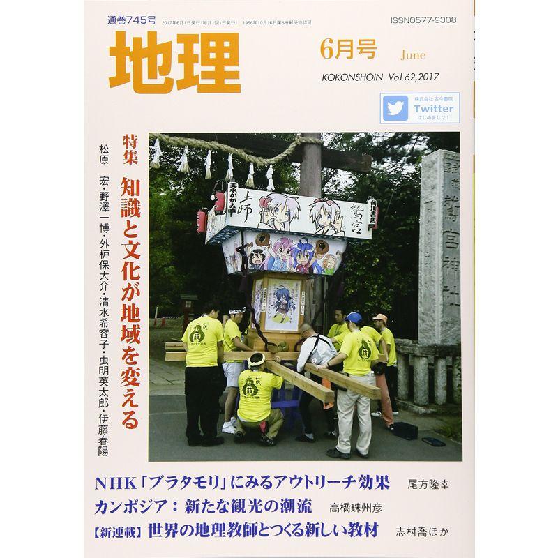 地理 2017年 06 月号 雑誌