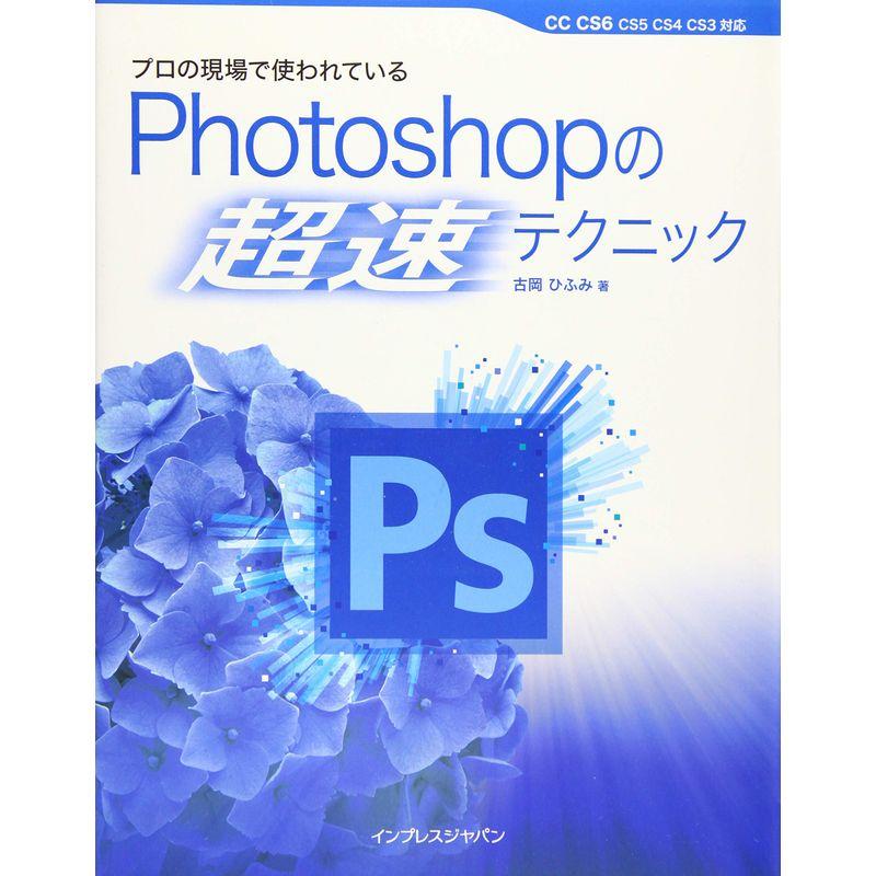 プロの現場で使われている Photoshopの「超速」テクニック