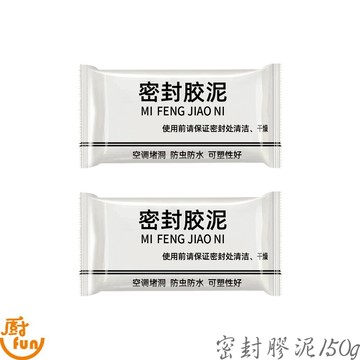 密封膠泥150g 密封膠 填縫膠 水管孔封堵膠 空調孔修補膠 橡皮膠泥 膠泥 補洞膠泥 冷氣孔修補膠 補縫膠 洞口填補膠