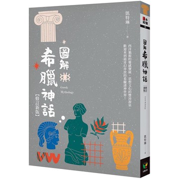 圖解希臘神話【修訂新版】