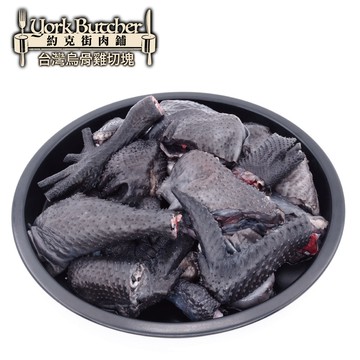 約克街肉舖 台灣烏骨雞切塊12包(300G＋-10%/包)