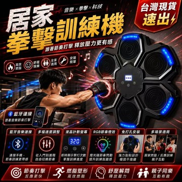 隔日達&拳擊反應訓練🌟智能打擊靶 節奏拳擊訓練器 藍牙音樂連接 減壓燃脂神器 液晶計數 家用健身靶 亲子互動 居家運動