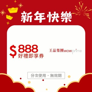【王品集團】888元好禮即享券-限定品牌使用(分次使用．無效期)