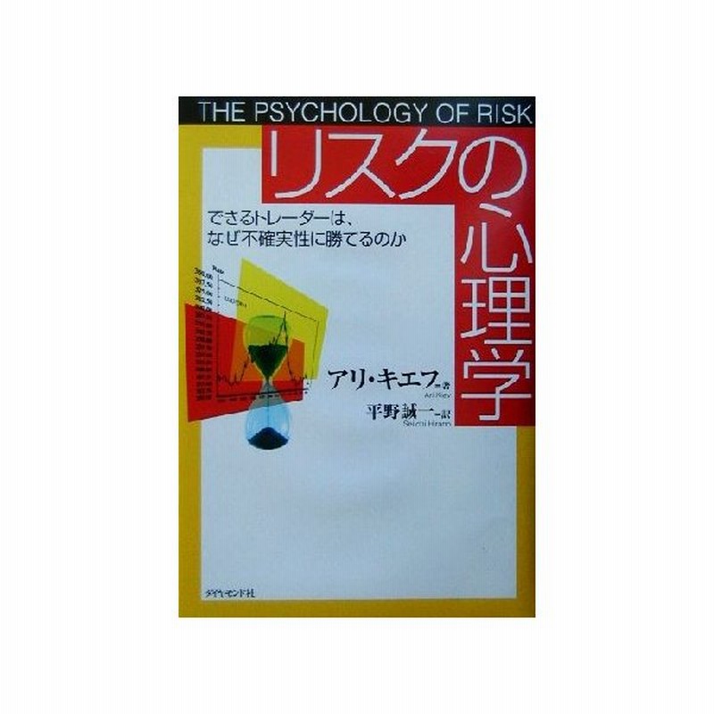 リスクの心理学 できるトレーダーは なぜ不確実性に勝てるのか アリキエフ 著者 平野誠一 訳者 通販 Lineポイント最大0 5 Get Lineショッピング