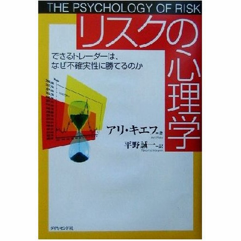 リスクの心理学 できるトレーダーは なぜ不確実性に勝てるのか アリキエフ 著者 平野誠一 訳者 通販 Lineポイント最大0 5 Get Lineショッピング