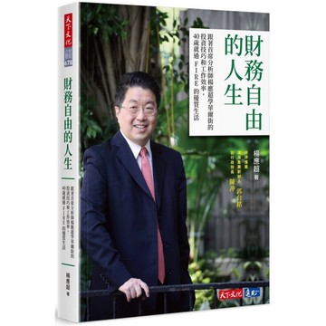 財務自由的人生(跟著首席分析師楊應超學華爾街的投資技巧和工作效率.40歲就過FI