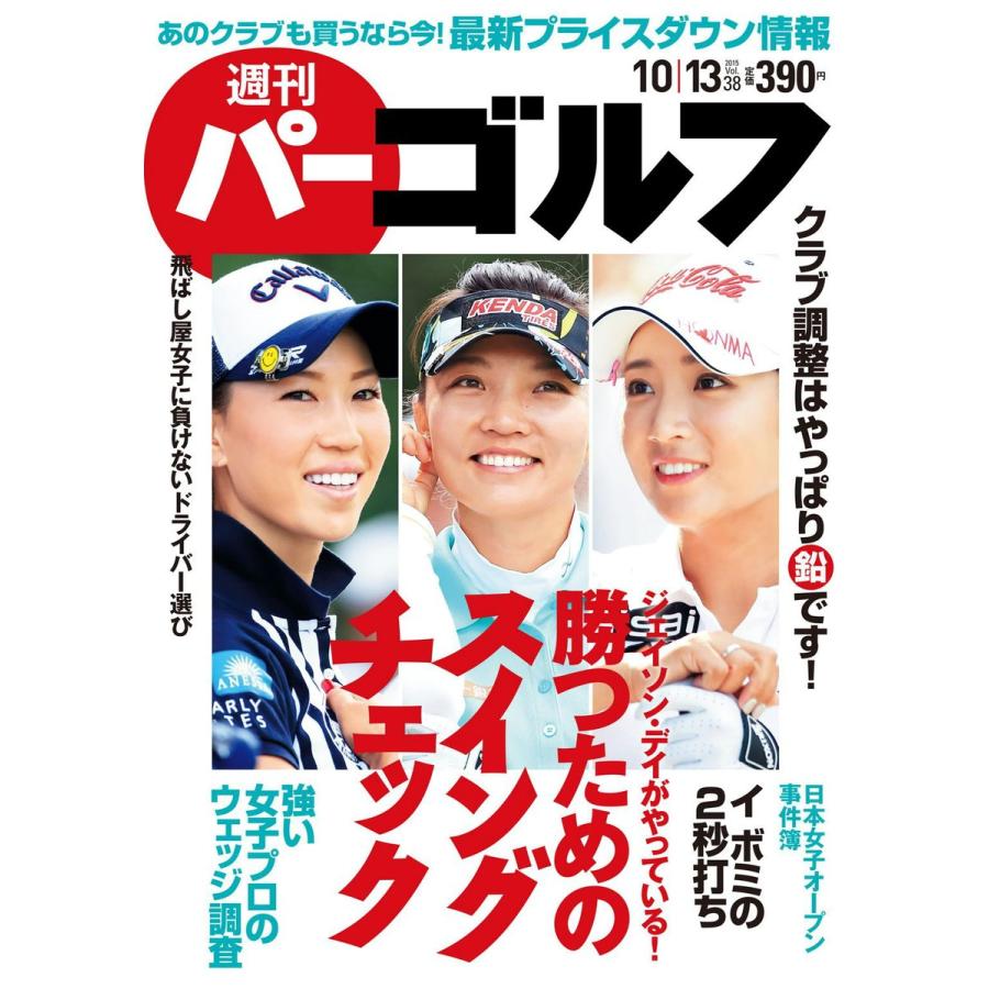 週刊パーゴルフ 2015年10月13日号 電子書籍版   パーゴルフ