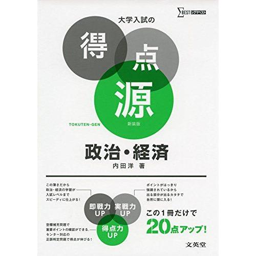 [A01405270]大学入試の得点源 政治・経済 新装版 [単行本（ソフトカバー）] 内田 洋