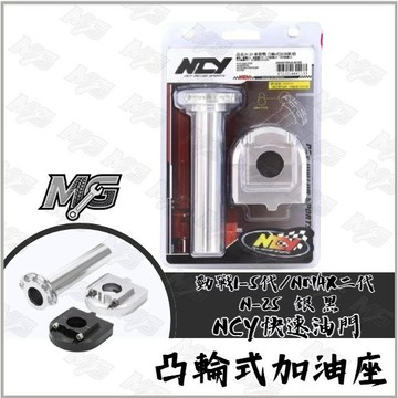 MG部品 NCY 新勁戰 凸輪式加油座 快速油門 快油 加油座 勁戰二代 三代 四代 五代 勁戰 NMAX