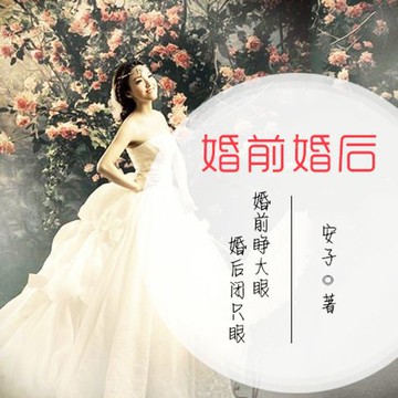 【有聲書】婚前婚后：婚前睁大眼，婚后闭只眼