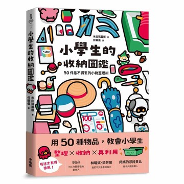 小學生的收納圖鑑：50件捨不得丟的小物整理術【ttbooks】