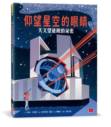 仰望星空的眼睛︰天文望遠鏡的祕密[二手書_近全新]
