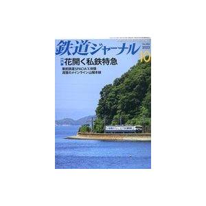 中古乗り物雑誌 鉄道ジャーナル 2023年10月号