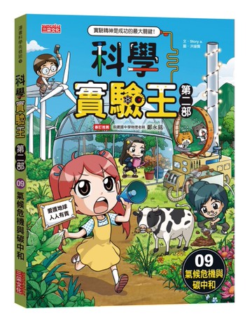 科學實驗王第二部（9）：氣候危機與碳中和