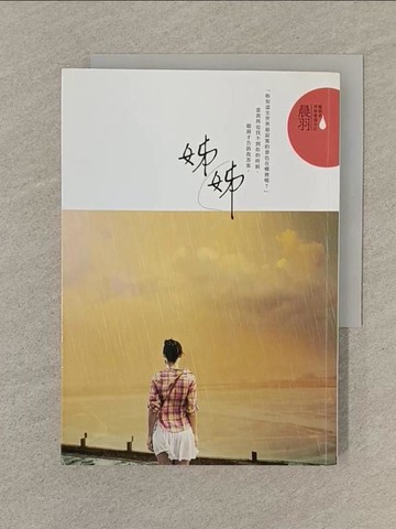 【書寶二手書T1／一般小說_TPY】姊姊_晨羽