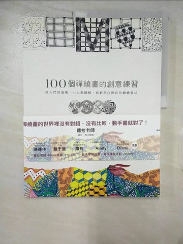 【書寶二手書T9／藝術_ELW】100個禪繞畫的創意練習_凱絲‧霍爾