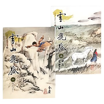 遠流 雪山飛狐 大字版 Set  金庸