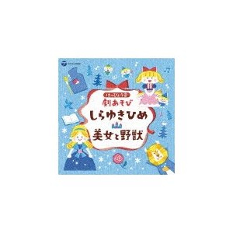 はっぴょう会 劇あそび しらゆきひめ/美女と野獣/学芸会[CD]【返品種別