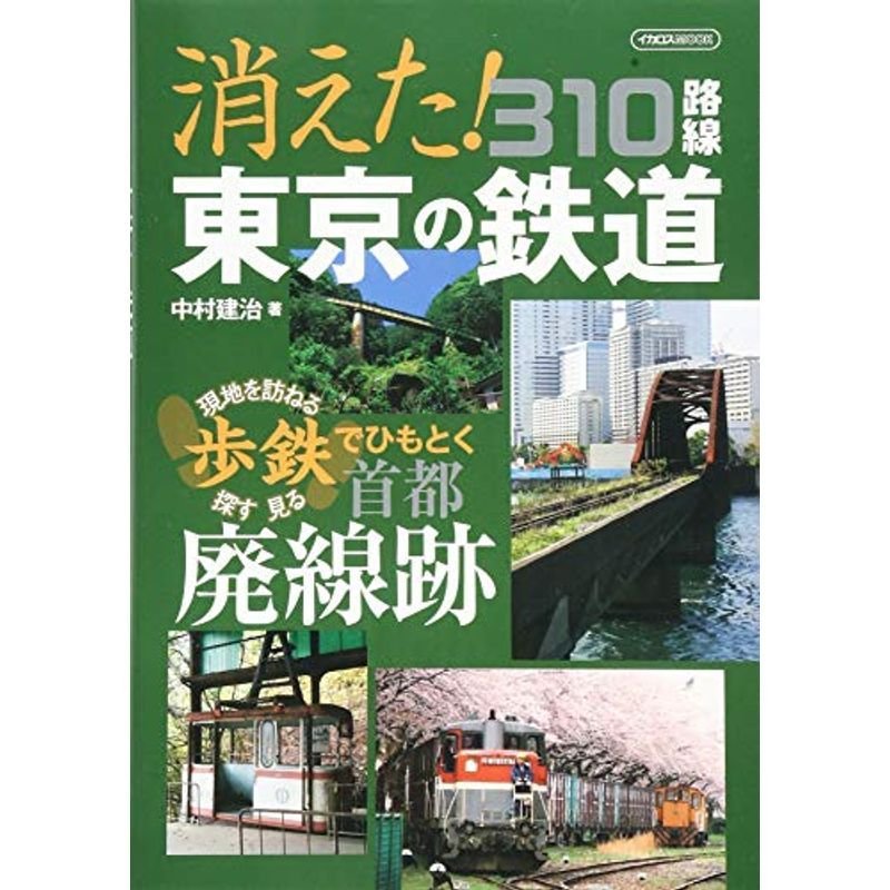 消えた東京の鉄道 310路線 (歩鉄「現地を訪ねる 探す 見る」でひもとく首都廃線跡)