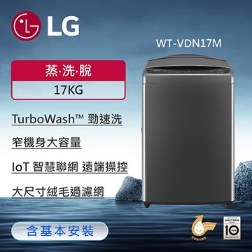 LG樂金 17公斤 AI DD™ Wi-Fi 智慧直驅變頻洗衣機(曜石黑) WT-VDN17M (含基本安裝)