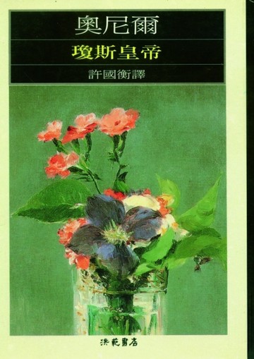 瓊斯皇帝【TAAZE讀冊生活】