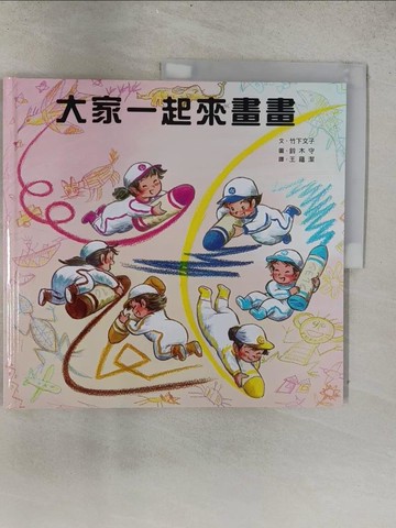 【書寶二手書T1／少年童書_ADU】大家一起來畫畫_竹下文子