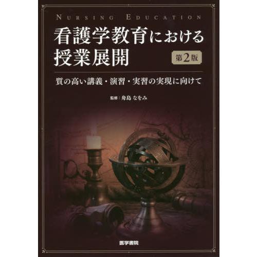 看護学教育における授業展開 第2版